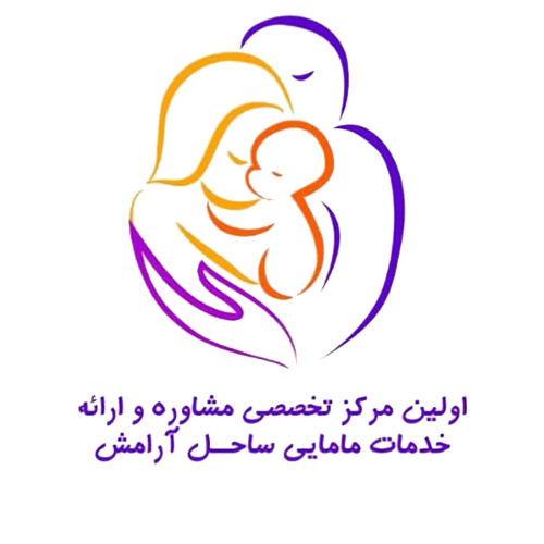 پروین باقری - مرکز مشاوره و خدمات مامایی ساحل آرامش